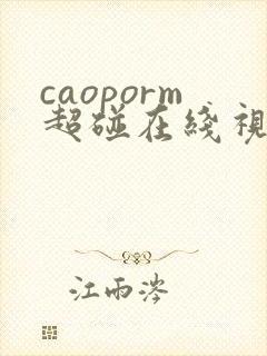 caoporm超碰在线视频