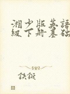 湘少版英语三年级下册基础训练