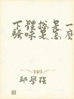 下体总是一股尿骚味是怎么回事