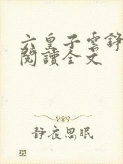 六皇子云铮免费阅读全文