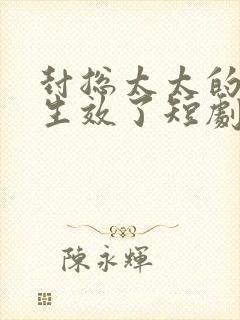 封总太太的离婚生效了短剧免费版