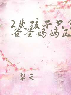 2岁孩子只会喊爸爸妈妈正常不