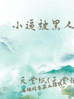 小逼被黑人操