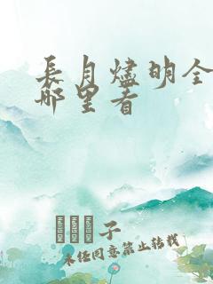 长月烬明全集在哪里看