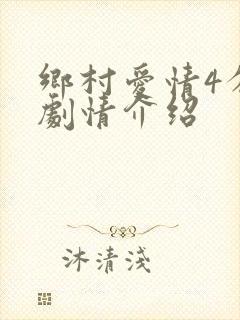 乡村爱情4分集剧情介绍