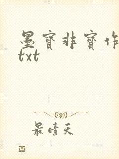 墨宝非宝作品集txt