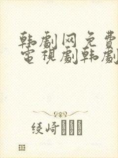 韩剧网免费韩国电视剧韩剧在线
