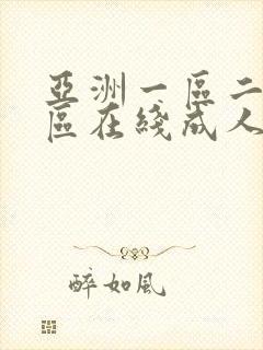 亚洲一区二区三区在线成人