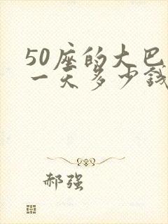 50座的大巴租一天多少钱
