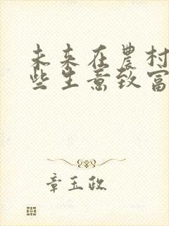 未来在农村做那些生意致富