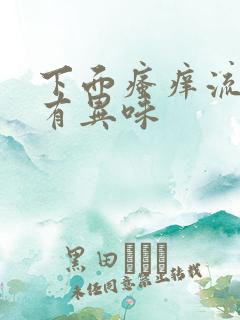 下面瘙痒流黄水有异味