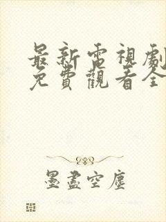 最新电视剧韩剧免费观看全集