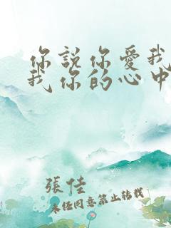 你说你爱我你想我你的心中却没有我