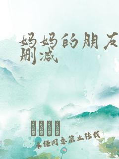 妈妈的朋友3无删减