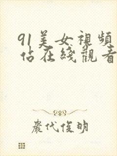 91美女视频网站在线观看网站