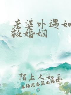 老婆外遇如何挽救婚姻