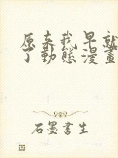 原来我早就无敌了动态漫画免费观看