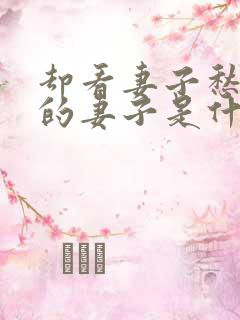 却看妻子愁何在的妻子是什么意思