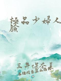 极品少妇人妻露脸
