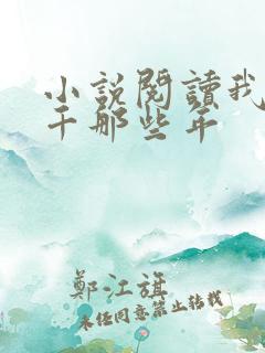 小说阅读我当老千那些年