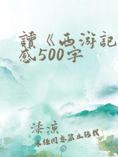 读《西游记》有感500字