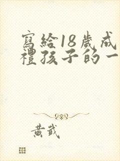 写给18岁成人礼孩子的一封信