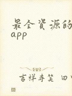 最全资源的追剧app