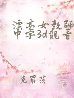 漂亮女教师hd中字3d观看