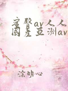 蜜臀av人人爽国产亚洲av