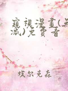 窥视漫画(无删减)免费看