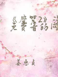 《魔咒2》漫画免费看的网页