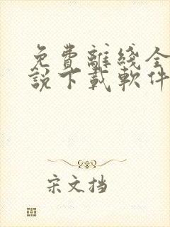 免费离线全本小说下载软件