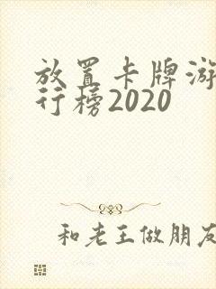 放置卡牌游戏排行榜2020 放置卡牌游戏排行榜2020