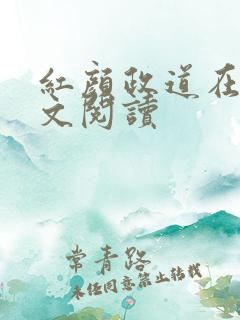 红颜政道在线全文阅读 红颜政道在线全文阅读