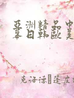 亚洲精品中文字幕日韩欧美