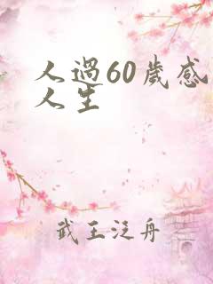 人过60岁感悟人生