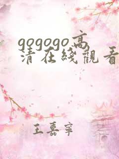 gogogo高清在线观看免费观看