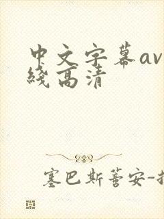 中文字幕av在线高清