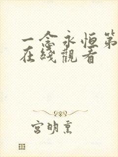 一念永恒第二季在线观看