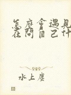 怎么会遇见你我在问自己什么歌