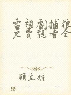 电视剧捕狼行动免费观看全集