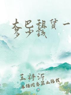 大巴租赁一天要多少钱