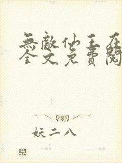 无敌仙王在都市全文免费阅读