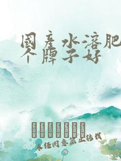 国产水溶肥的哪个牌子好