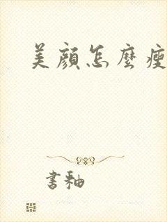 美颜怎么瘦身