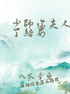 少帅你夫人又跑了结局