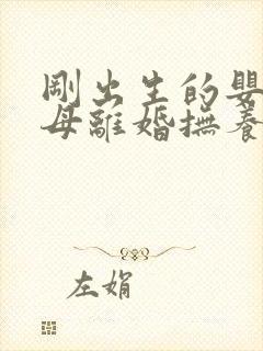 刚出生的婴儿父母离婚抚养权归谁 刚出生的婴儿父母离婚抚养权归谁