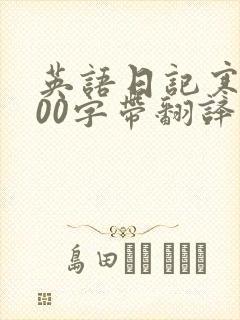 英语日记寒假100字带翻译