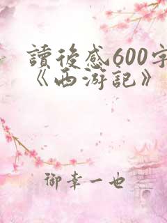 读后感600字《西游记》