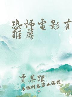 恐怖电影有什么推荐